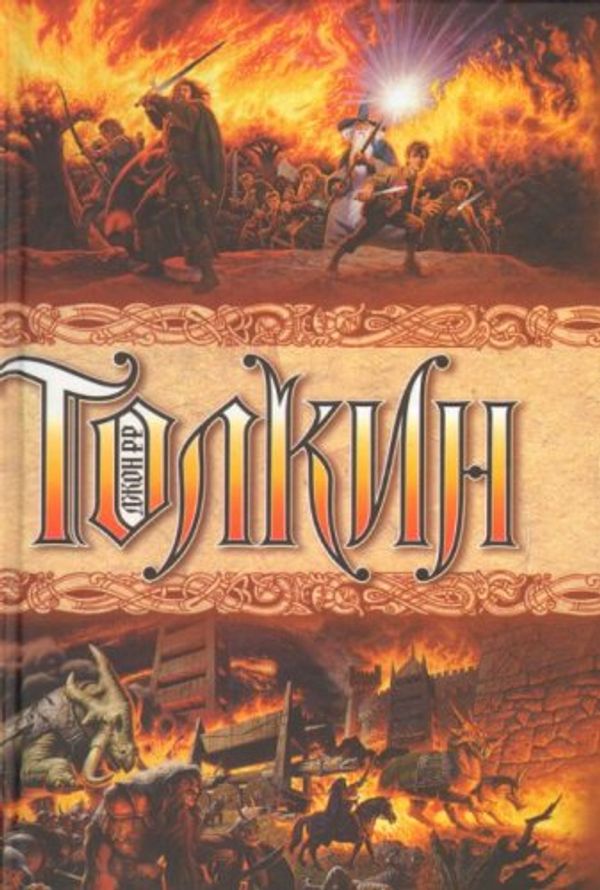 Cover Art for 9785170097463, The Hobbit, 1937. The Lord of the Rings, 1937!!!. The Silmarillion, 1977 (IN RUSSIAN LANGUAGE)  (  ) by Dzhon R. R. Tolkin