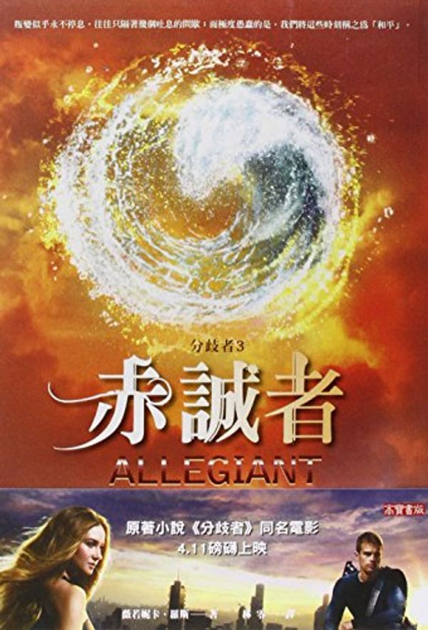 Cover Art for 9789861859897, Allegiant by Veronica Roth