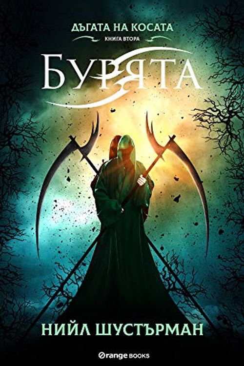 Cover Art for 9786191710690, Dagata na kosata 2 - Buryata/Дъгата на косата 2 - Бурята by Neal Shusterman