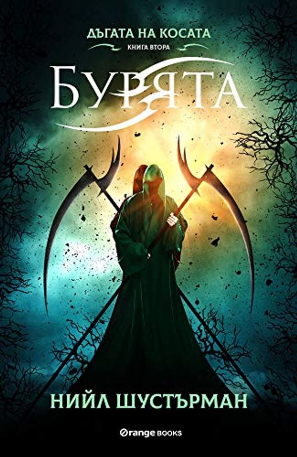 Cover Art for 9786191710690, Dagata na kosata 2 - Buryata/Дъгата на косата 2 - Бурята by Neal Shusterman