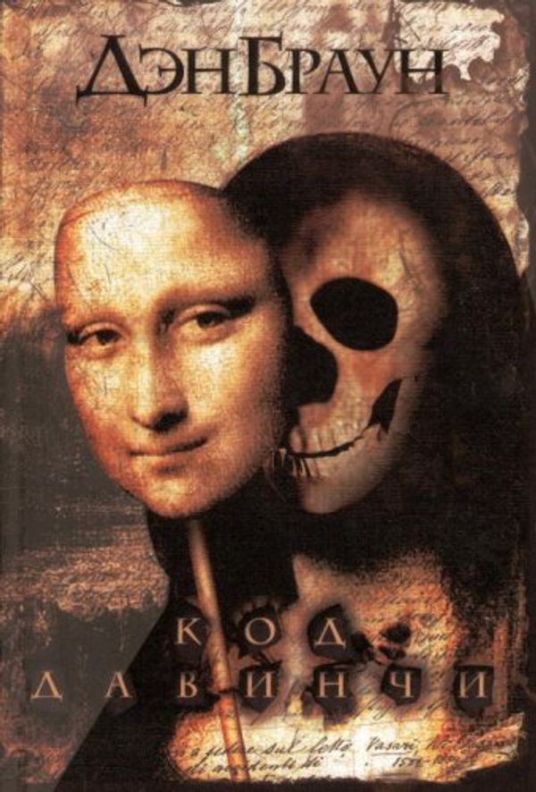 Cover Art for 9780385519199, Код Да Винчи by Dan Brown