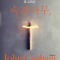Cover Art for 9788983925169, Sycamore Row by John Grisham