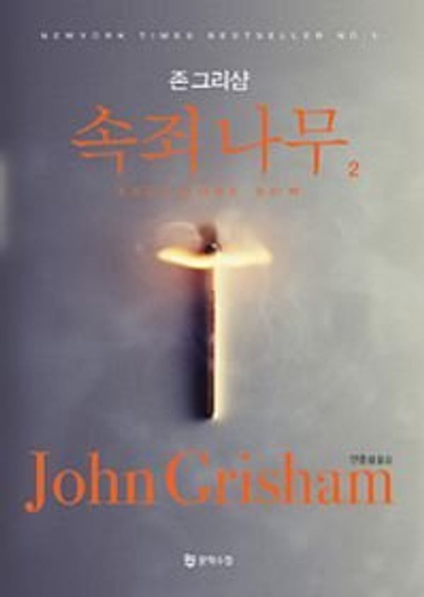 Cover Art for 9788983925169, Sycamore Row by John Grisham