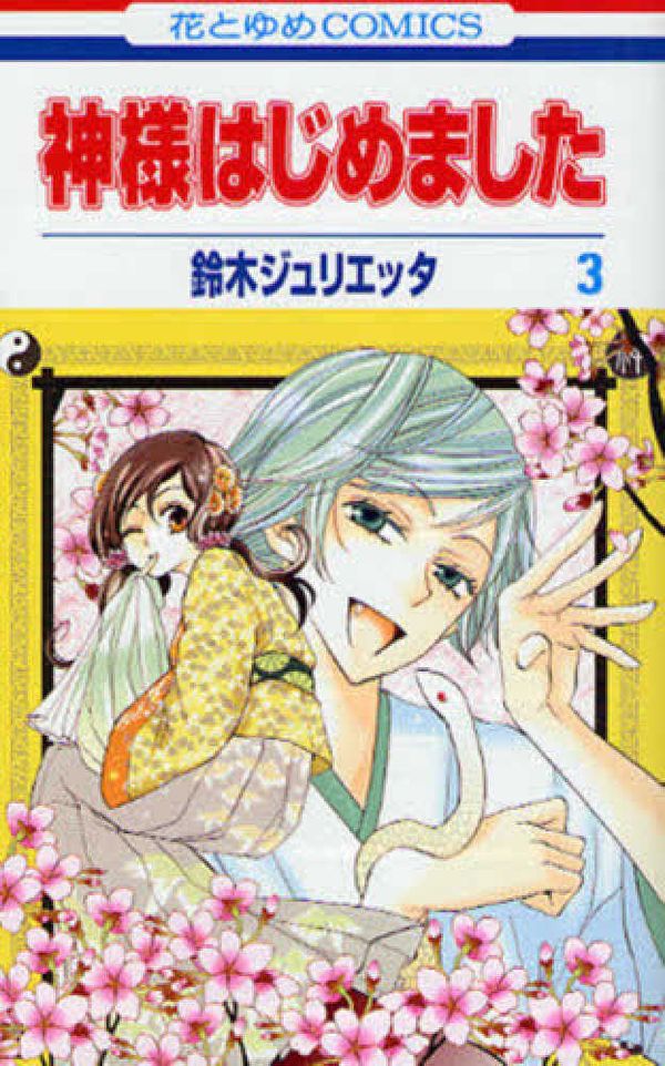 Cover Art for 9784592185086, Kamisama Hajimemashita Vol.3 [Japanese Edition] by Unknown