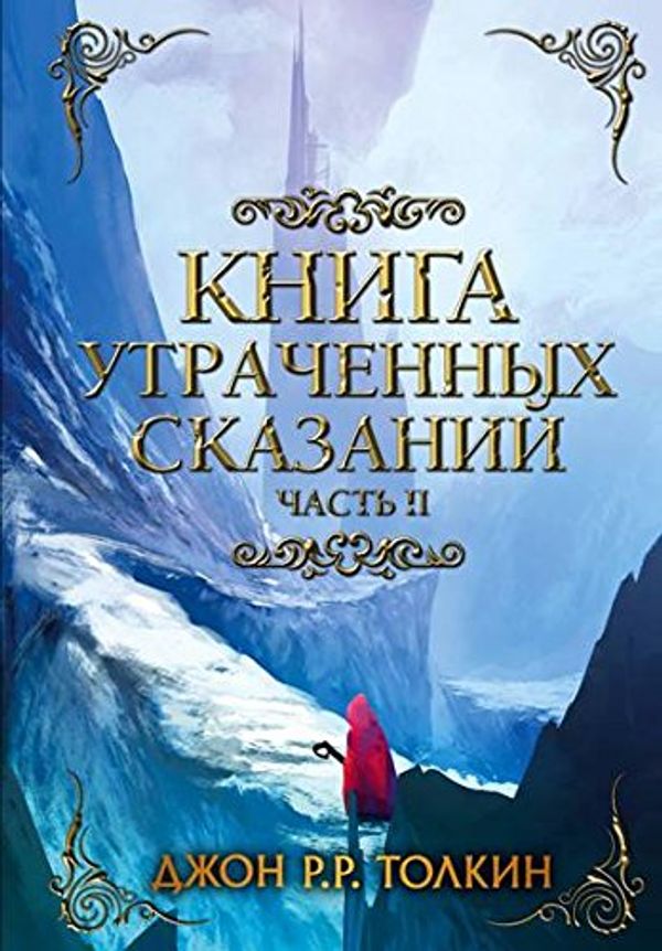 Cover Art for 9785171090517, Книга утраченных сказаний by John Ronald Reuel Tolkien