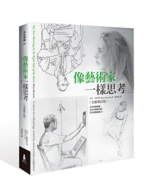 Cover Art for 4711111113119, The New Drawing on the Right Side of the Brain (Chinese Edition) by Betty Edwards by Betty Edwards