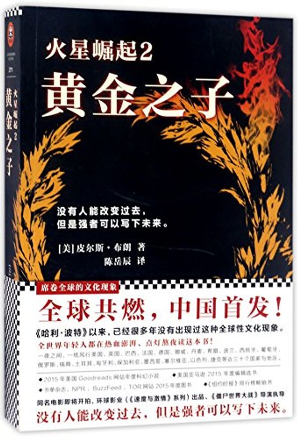 Cover Art for 9787539994703, Golden Son: Red Rising Trilogy 2 (Chinese Edition) by Pierce Brown