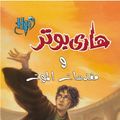 Cover Art for 9789771442059, Harry Potter and the Deathly Hallows (Arabic Edition) by J. K. Rowling