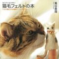 Cover Art for 9784870318991, Simple handcraft make the cat out of the book - cat hair felt by 蔦谷香理