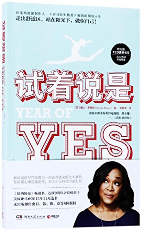 Cover Art for 9787540482497, Year of Yes: How to Dance It Out, Stand In the Sun and Be Your Own Person by Shonda Rhimes