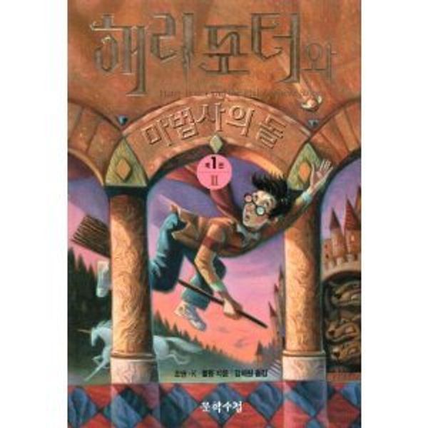 Cover Art for 9788983920690, Harry Potter and the Philosopher's Stone (Korean text version) by J. K. Rowling