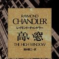 Cover Art for 9784150704551, The High Window [In Japanese Language] by Raymond Chandler