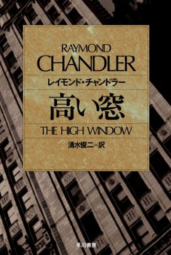 Cover Art for 9784150704551, The High Window [In Japanese Language] by Raymond Chandler