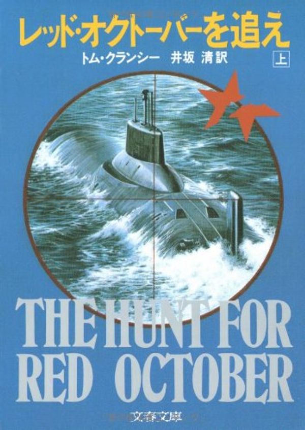 Cover Art for 9784167275518, The Hunt for Red October [Japanese Edition] (Volume # 1) by Tom Clancy