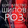 Cover Art for B01LZE1Y40, Королевство шипов и роз (Lady Fantasy) (Russian Edition) by Маас, Сара Дж.