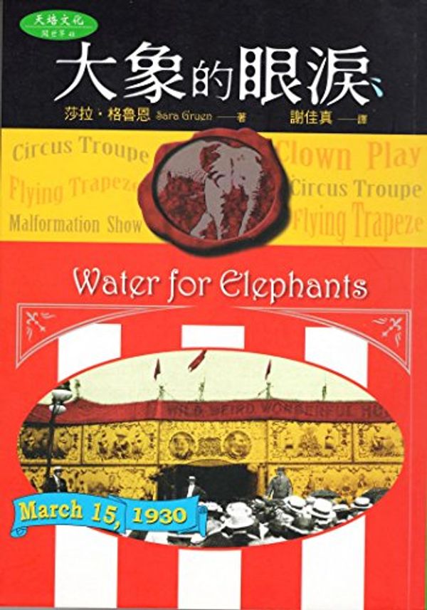 Cover Art for 9789867759511, Water for Elephants by Sara Gruen