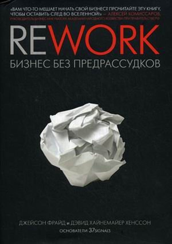 Cover Art for 9785916571196, Rework. Бизнес без предрассудков by D. Kh. Khensson Dzh. Fraid
