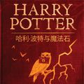Cover Art for 9781781104804, 哈利·波特与魔法石 (Harry Potter and the Sorcerer's Stone) by Unknown
