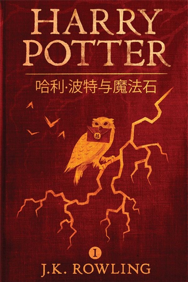 Cover Art for 9781781104804, 哈利·波特与魔法石 (Harry Potter and the Sorcerer's Stone) by Unknown