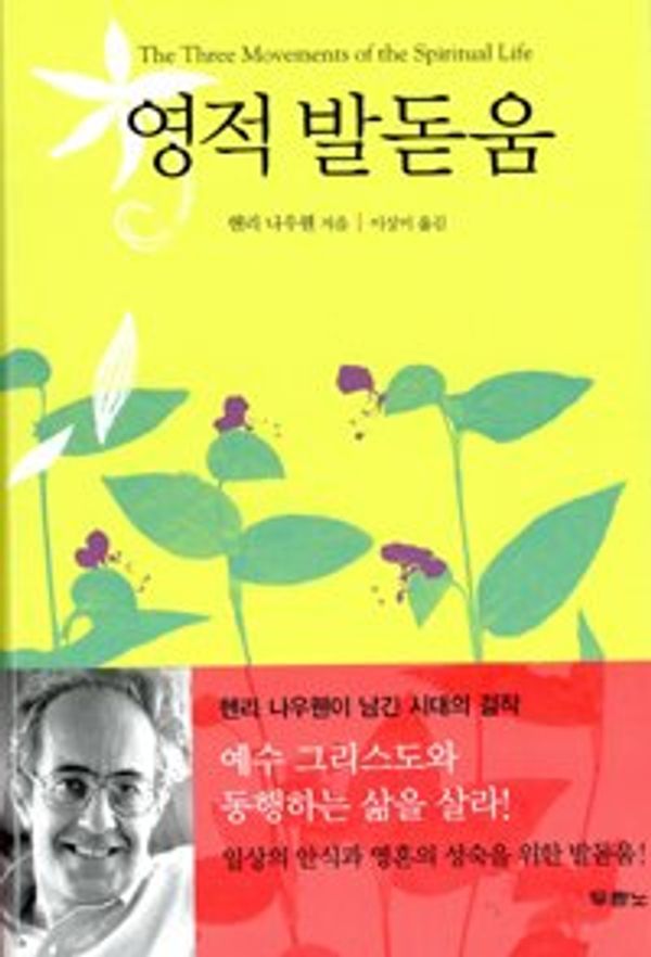 Cover Art for 9788953108103, Spiritual becoming (Korean edition) by Henri J. M. Nouwen ?? ???