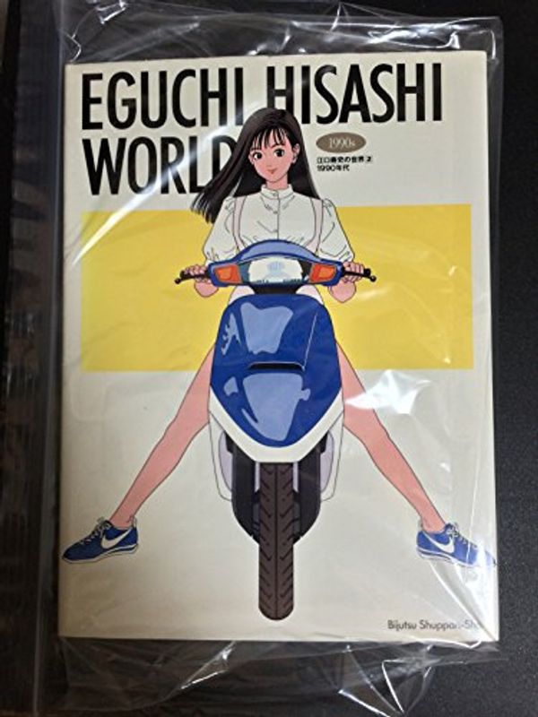 Cover Art for 9784568103052, Eguchi Hisashi World 1990s by edited by Tameyoshi Tanaka