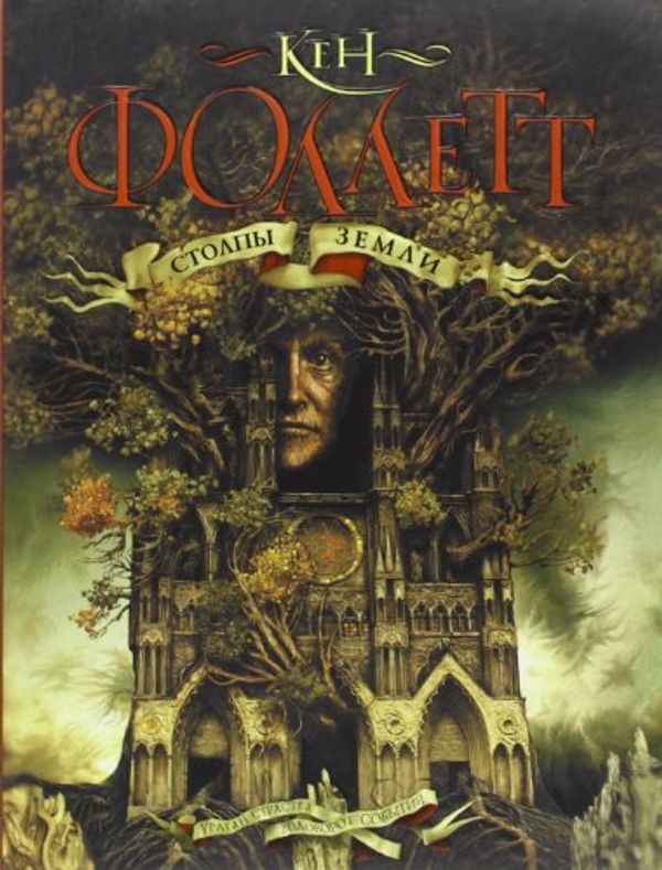 Cover Art for 9785170658930, Pillars of the earth / Stolpy zemli by Ken Follett