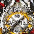 Cover Art for 9785171463502, Korona iz zolotykh kostej by Armentrout Jennifer