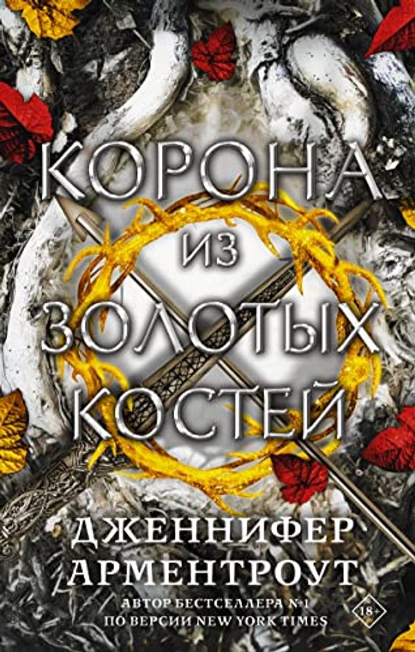 Cover Art for 9785171463502, Korona iz zolotykh kostej by Armentrout Jennifer