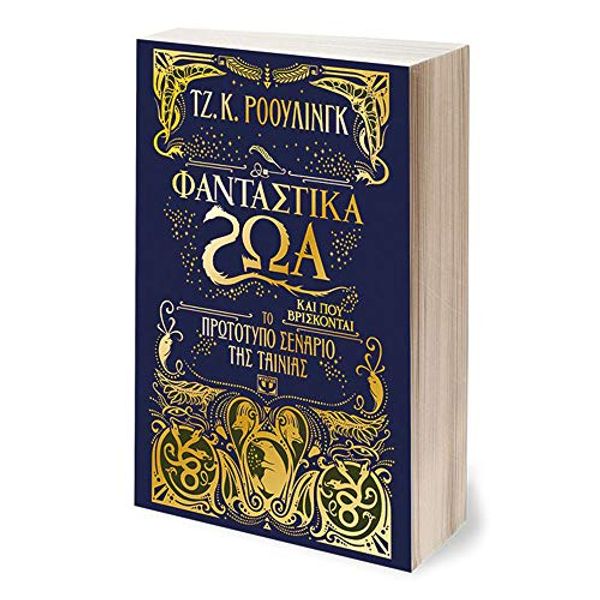 Cover Art for 9786180119749, Φανταστικά ζώα και που βρίσκονται: Το πρωτότυπο σενάριο της ταινίας by Τζ. Κ Ροούλινgammaκ