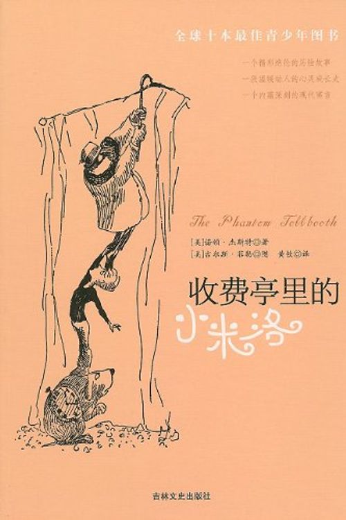 Cover Art for 9787807025122, The Phantom Tollbooth (Chinese Edition) by Norton Juster
