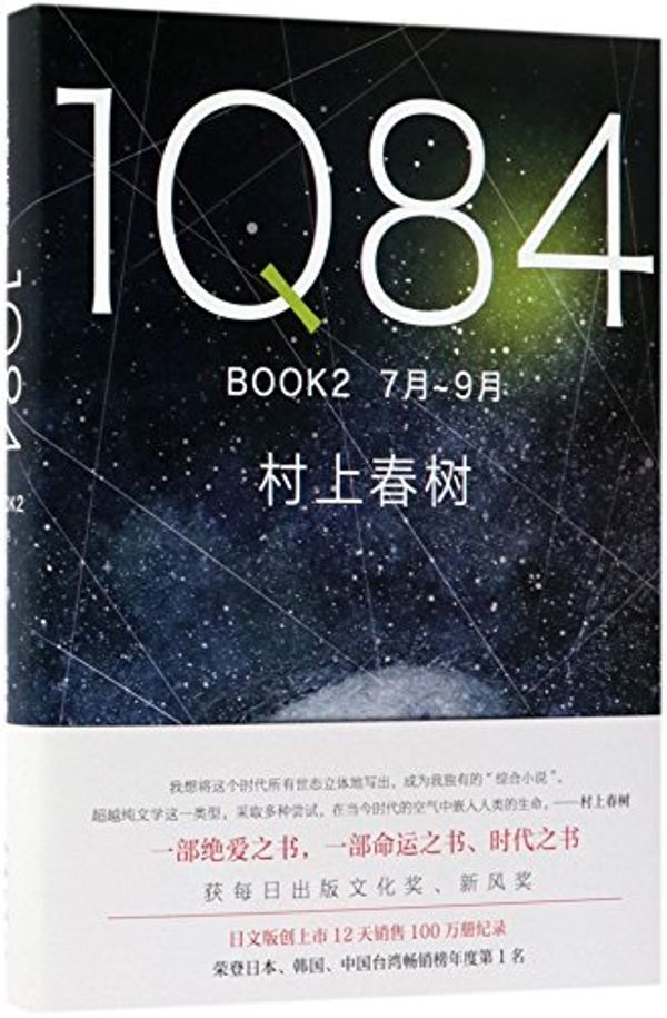 Cover Art for 9787544292900, 1Q84 BOOK2 (Chinese Edition) by Haruki Murakami