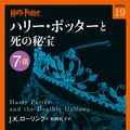 Cover Art for 9784863891784, Harry Potter and the Deathly Hallows (Harri Potta To Shi No Hiho) 7-3 (Compact Paperback Edition) [In Japanese] by J. K. Rowling