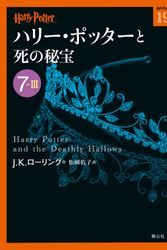 Cover Art for 9784863891784, Harry Potter and the Deathly Hallows (Harri Potta To Shi No Hiho) 7-3 (Compact Paperback Edition) [In Japanese] by J. K. Rowling