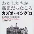 Cover Art for 9784152083425, わたしたちが孤児だったころ (ハヤカワ・ノヴェルズ) by Kazuo Ishiguro
