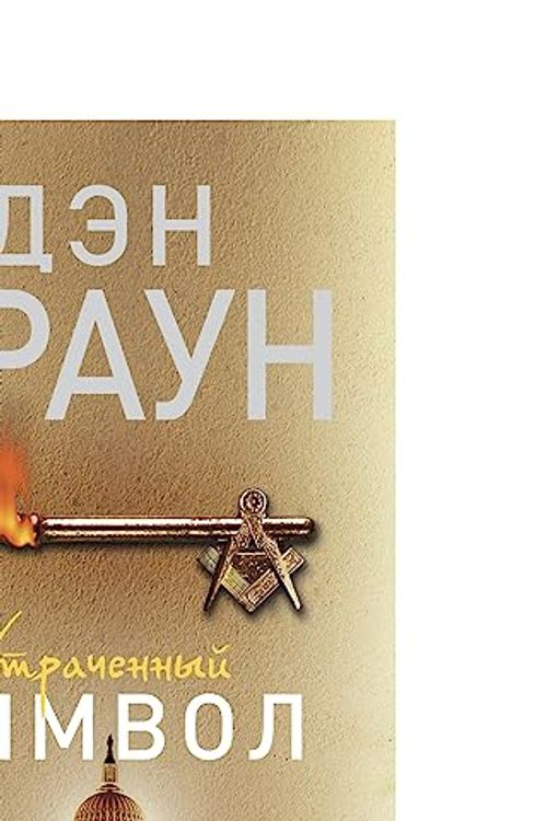 Cover Art for 9785170862177, Утраченный символ by Dan Brown