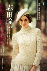 Cover Art for 9787534962233, Sweater Patterns Knitted by Shida Hitomi at All Seasons (Chinese Edition) by Shida Hitomi