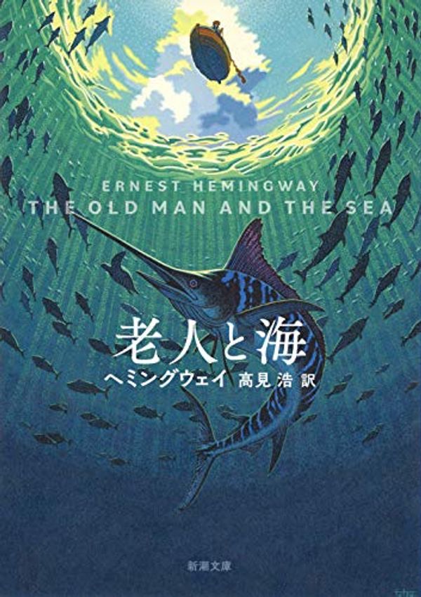 Cover Art for 9784102100189, The Old Man and the Sea by Ernest Hemingway