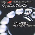 Cover Art for 9784151300035, アクロイド殺し by Agatha Christie; Shizuko Hata