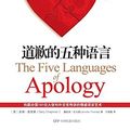 Cover Art for B01B99GC5W, The Five Languages of Apology (Chinese Edition) by Gary Chapman Jennifer Thomas(2007-09-01) by Gary Chapman Jennifer Thomas