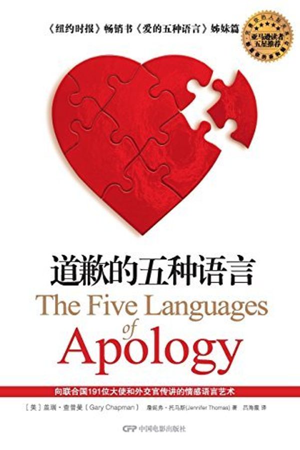 Cover Art for B01B99GC5W, The Five Languages of Apology (Chinese Edition) by Gary Chapman Jennifer Thomas(2007-09-01) by Gary Chapman Jennifer Thomas