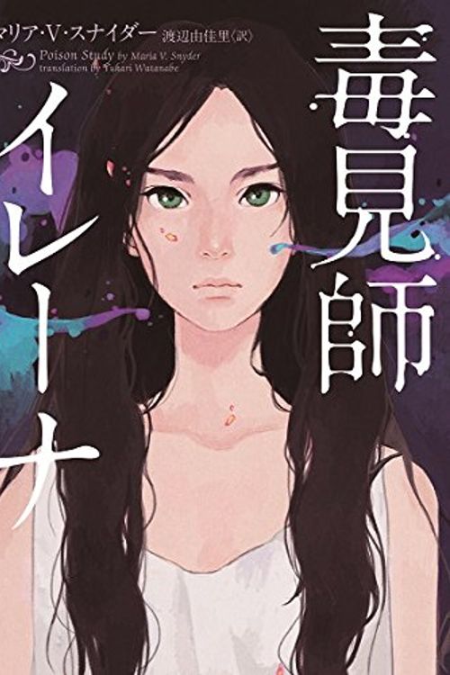 Cover Art for 9784596550026, 毒見師イレーナ (ハーパーBOOKS) by マリア・Ｖ・スナイダー, 渡辺由佳里