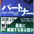 Cover Art for 9784102409169, Partner (Mass Market Paperback) (2000) ISBN: 4102409165 [Japanese Import] by John Grisham