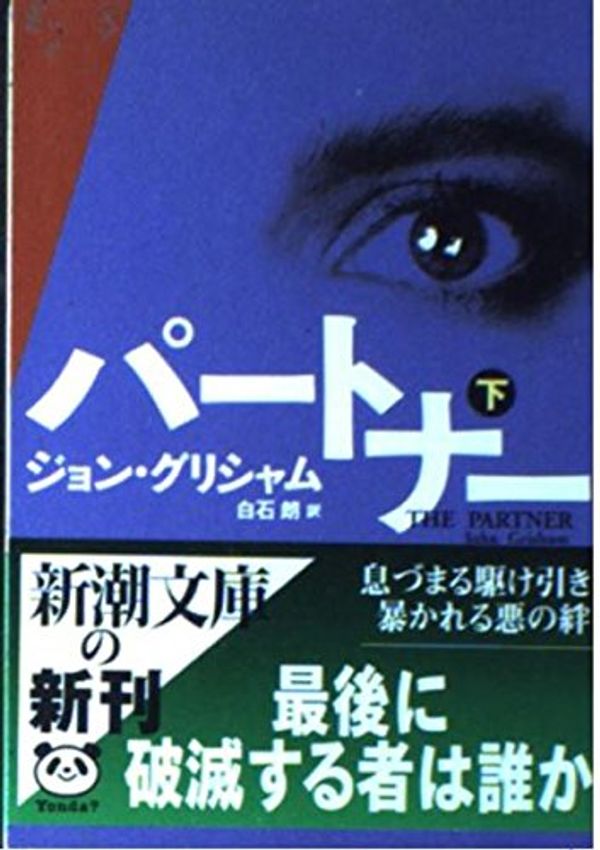 Cover Art for 9784102409169, Partner (Mass Market Paperback) (2000) ISBN: 4102409165 [Japanese Import] by John Grisham