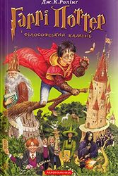 Cover Art for 9789667047399, Garri Potter i filosofs'kij kamin' by Joanne K. Rowling