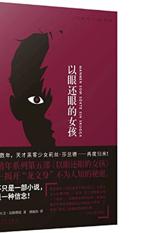 Cover Art for 9787020164721, The Girl Who Takes an Eye for an Eye (Chinese Edition) by David Lagercrantz