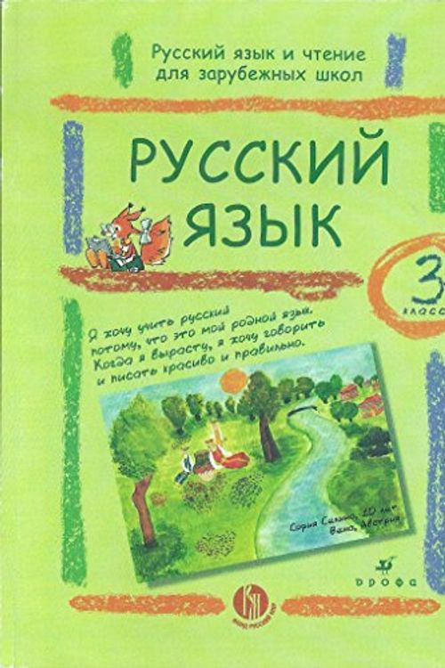 Cover Art for 9785358085824, Русский язык и чтение для зарубежных школ. Набор из двух учебников и двух рабочих тетрадей. 3 класс by Dronov V., V