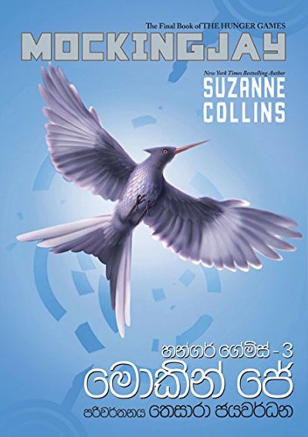 Cover Art for 9789553101297, මොකින් ජේ by Suzanne Collins