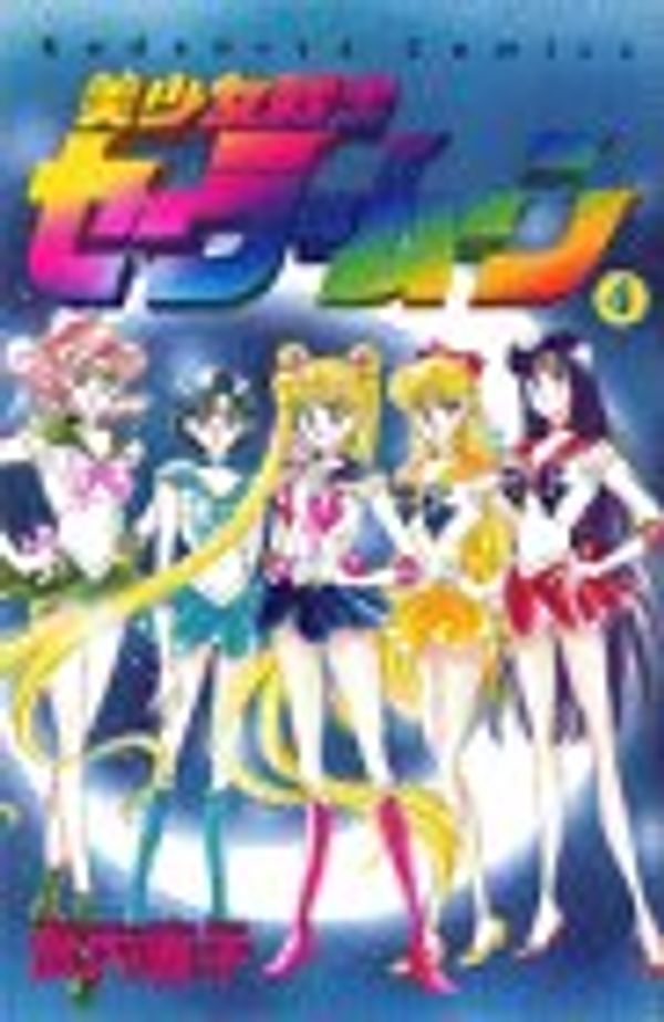 Cover Art for 9784061787537, Bishojo senshi seramun 4 (Sailor Moon 4, Japanese Edition) by Kodansya