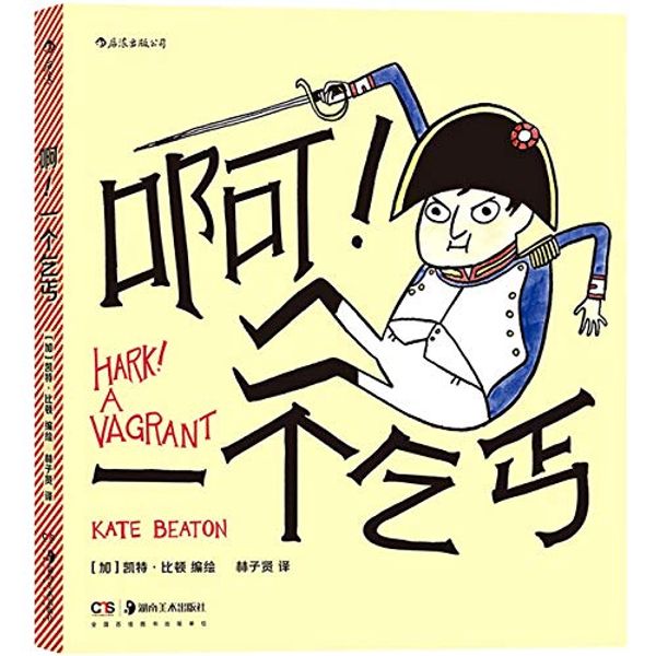 Cover Art for 9787535690739, Hark! A Vagrant by Kate Beaton