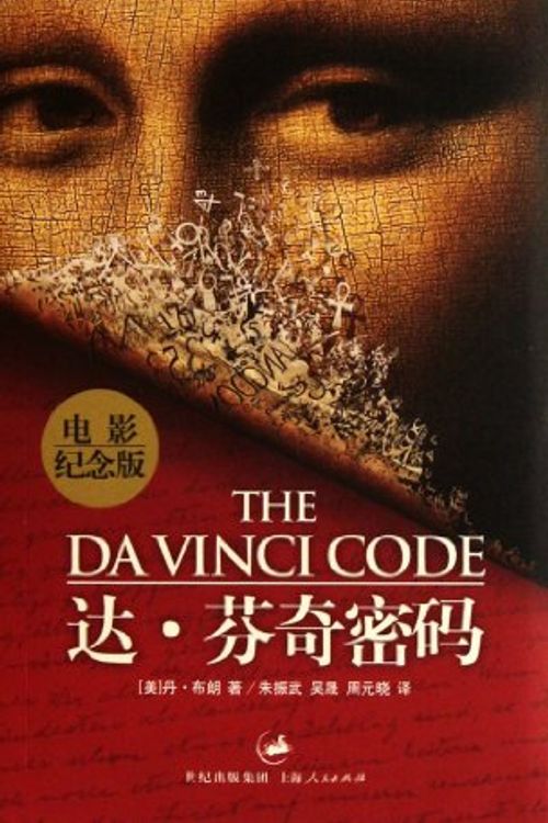 Cover Art for 9787208051027, Commemorative edition of The Da Vinci Code movie(Chinese Edition) by 布朗, Dan Brown